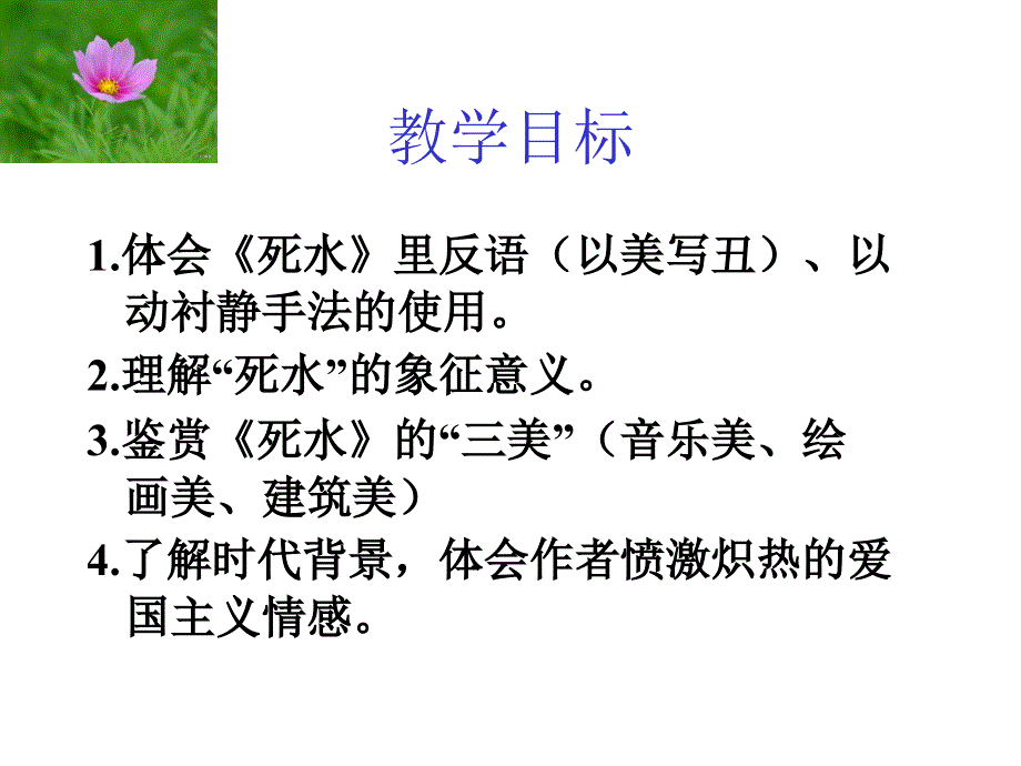 粤教版高中语文必修二第二单元第4课《中国现代诗歌五首--死水》优质课件(共27张PPT).ppt_第3页