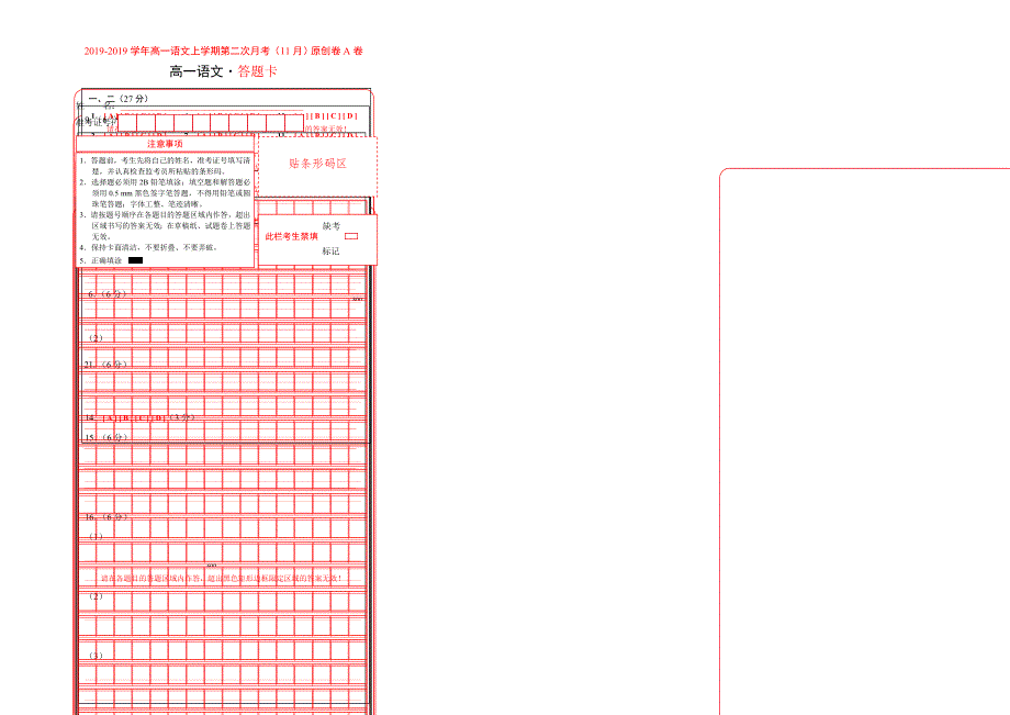 学易金卷：段考模拟君之20182019学年高一语文上学期第二次月考（11月）原创卷B卷（答题卡）.doc_第1页