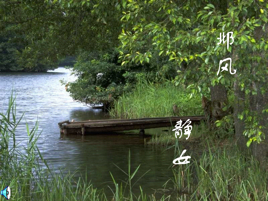 统编版高中语文必修上册古诗词诵读课件：《诗经.ppt_第1页