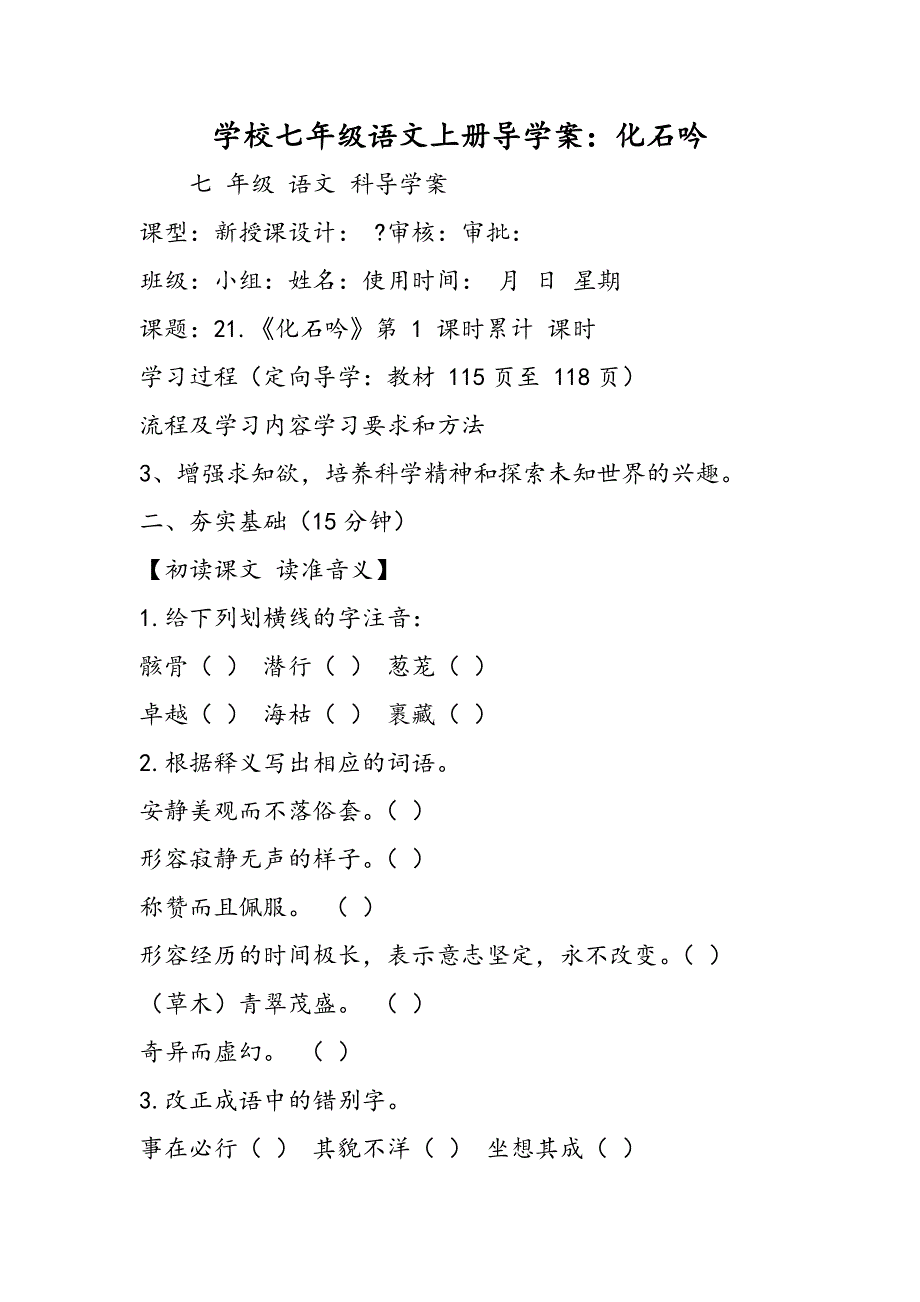 学校七年级语文上册导学案：化石吟.doc_第1页