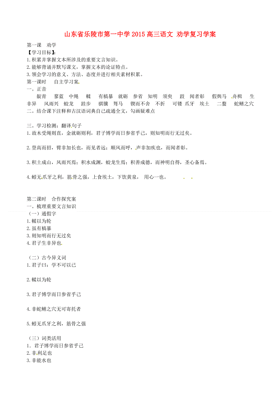 山东省乐陵市第一中学2015高三语文 劝学复习学案.doc_第1页