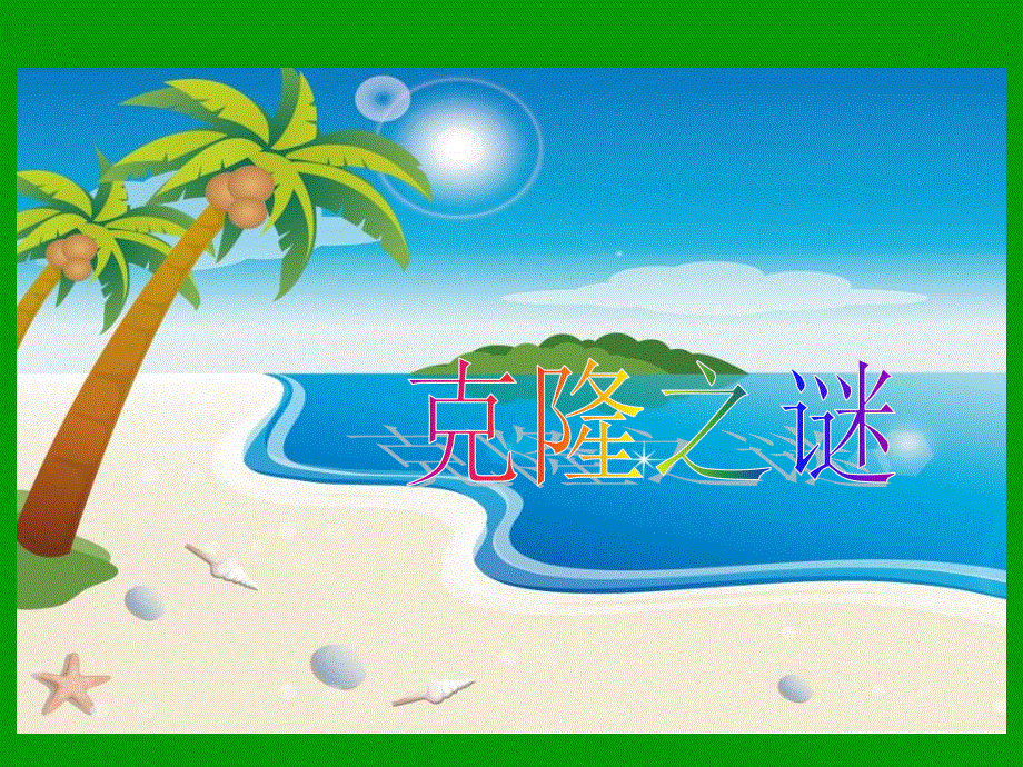 苏教版语文五年级下册：2.7 神奇的克隆 课件 (1)（共16张PPT）.ppt_第1页