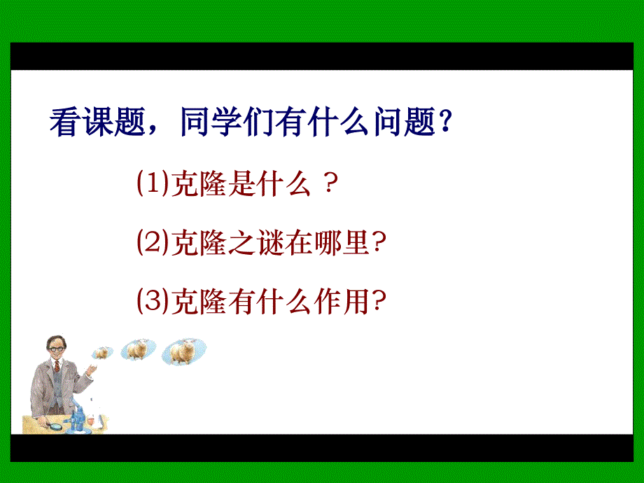 苏教版语文五年级下册：2.7 神奇的克隆 课件 (1)（共16张PPT）.ppt_第2页