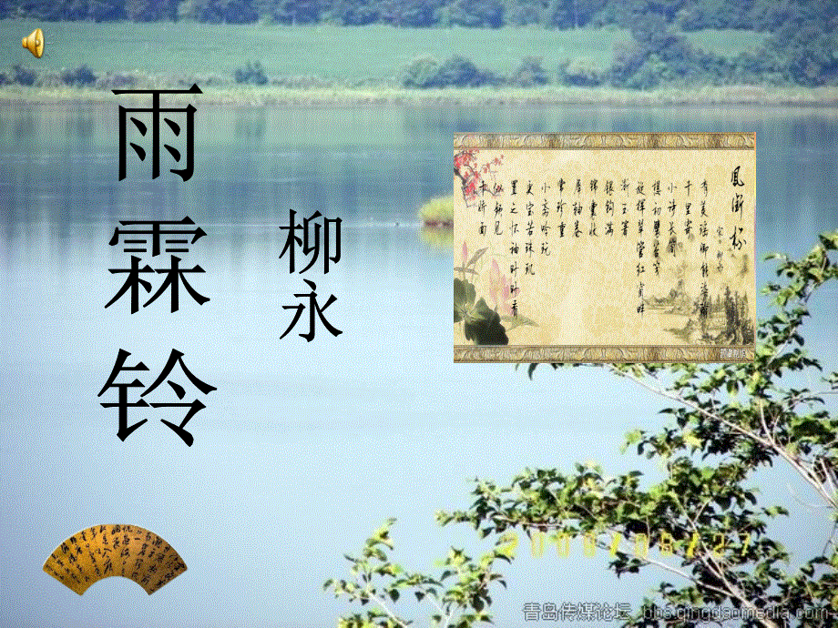 苏教版高中语文必修4课件：专题三 《雨霖铃》（共26张PPT） .ppt_第1页