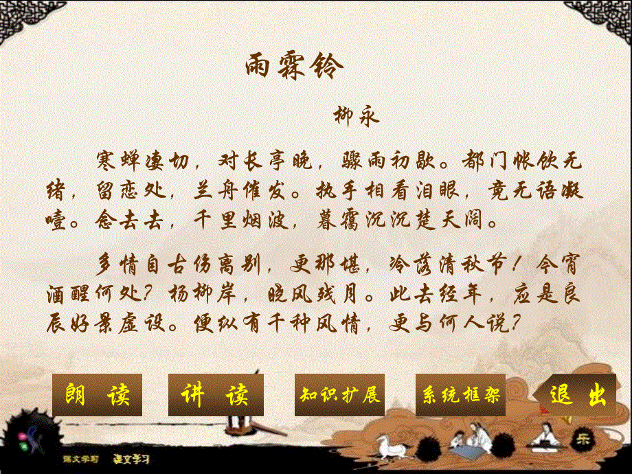 苏教版高中语文必修4课件：专题三 《雨霖铃》（共26张PPT） .ppt_第2页