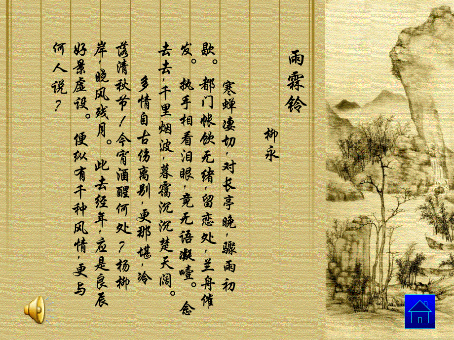 苏教版高中语文必修4课件：专题三 《雨霖铃》（共26张PPT） .ppt_第3页