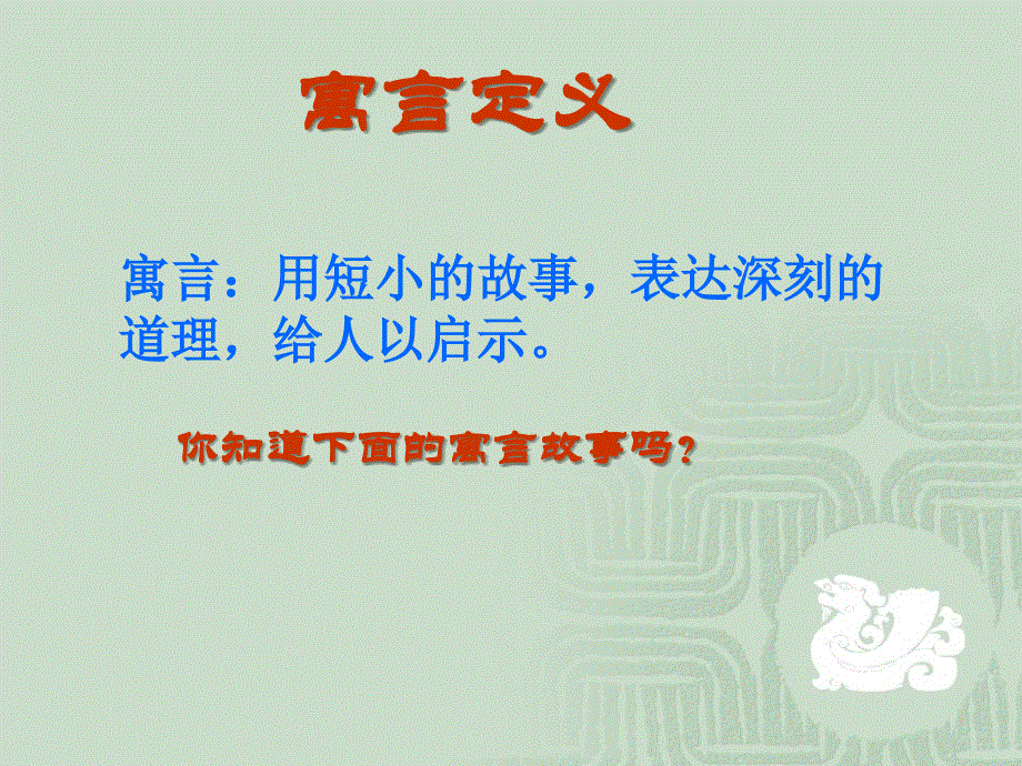 苏教版（2016）语文七上1.4《古代寓言二则·刻舟求剑》课件(共54张PPT).ppt_第1页