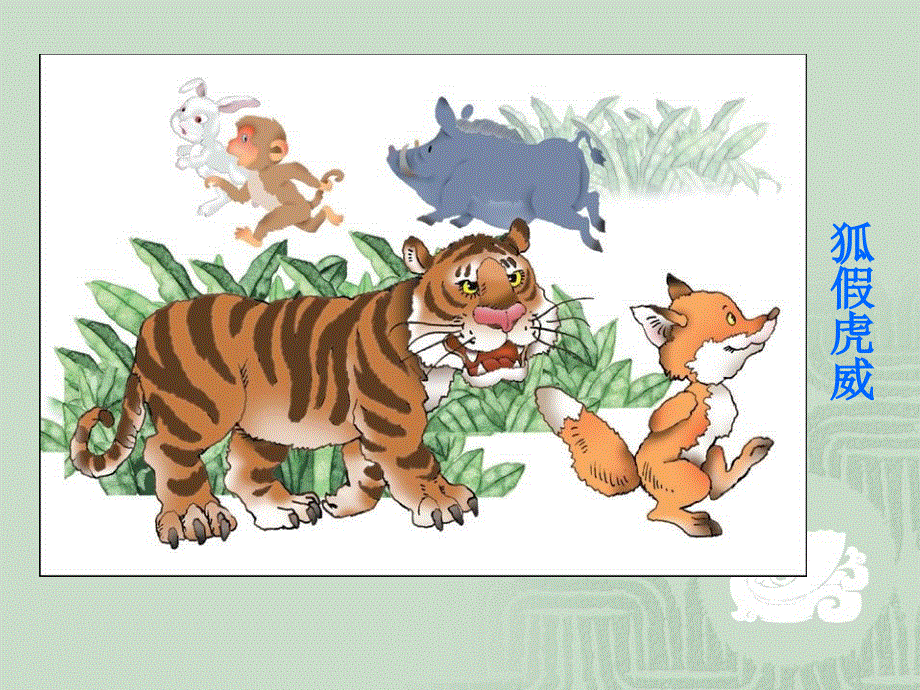 苏教版（2016）语文七上1.4《古代寓言二则·刻舟求剑》课件(共54张PPT).ppt_第2页