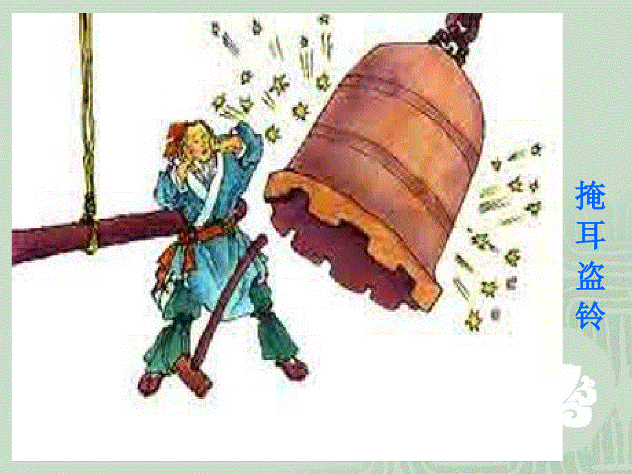 苏教版（2016）语文七上1.4《古代寓言二则·刻舟求剑》课件(共54张PPT).ppt_第3页