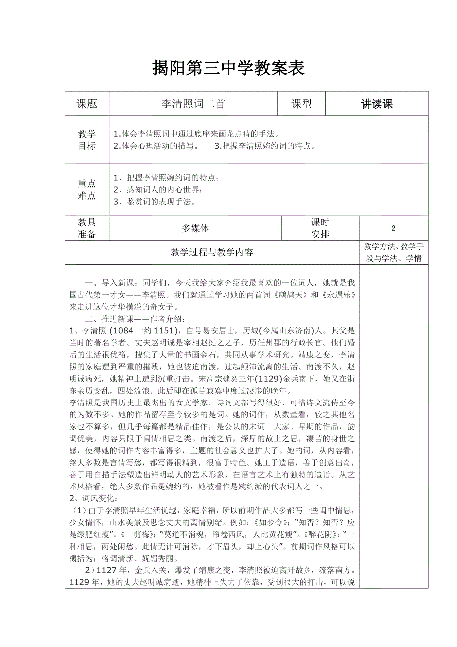 广东省揭阳第三中学高二语文《李清照词二首》教案.doc_第1页