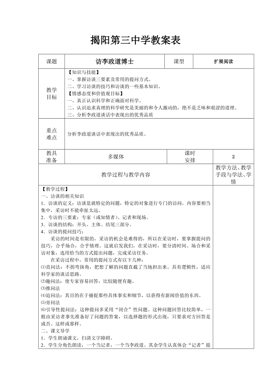 广东省揭阳第三中学高二语文《访李政道博士》教案.doc_第1页