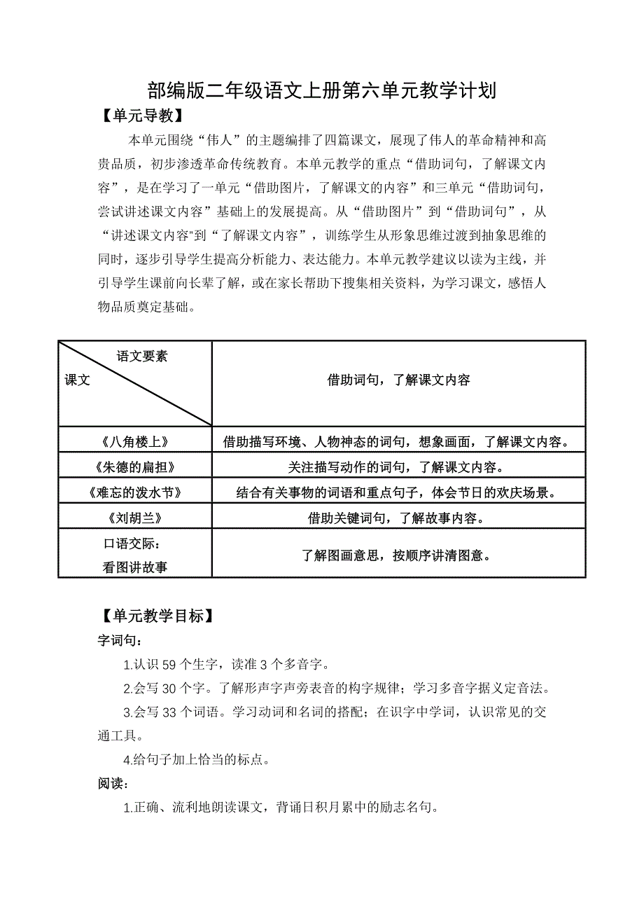 2021-2022部编版二年级语文上册第六单元集体备课教学计划.doc_第1页