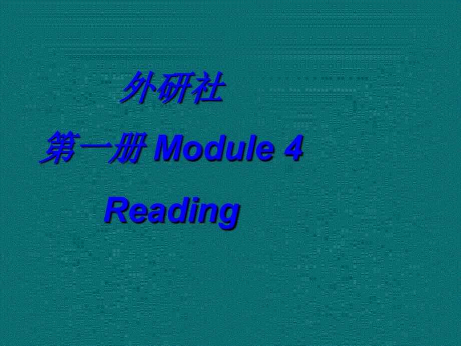 英语必修Ⅰ外研版MODULE4课件（共13张）READING.ppt_第1页