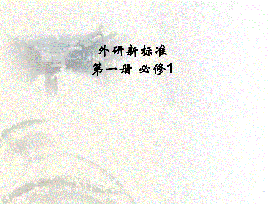 英语必修Ⅰ外研版MODULE5教学课件（共42张）READING和词汇.ppt_第1页