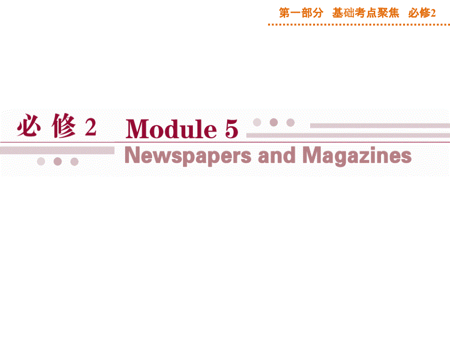 英语必修Ⅱ外研版MODULE5课件（共52张）基础考点聚焦.ppt_第1页