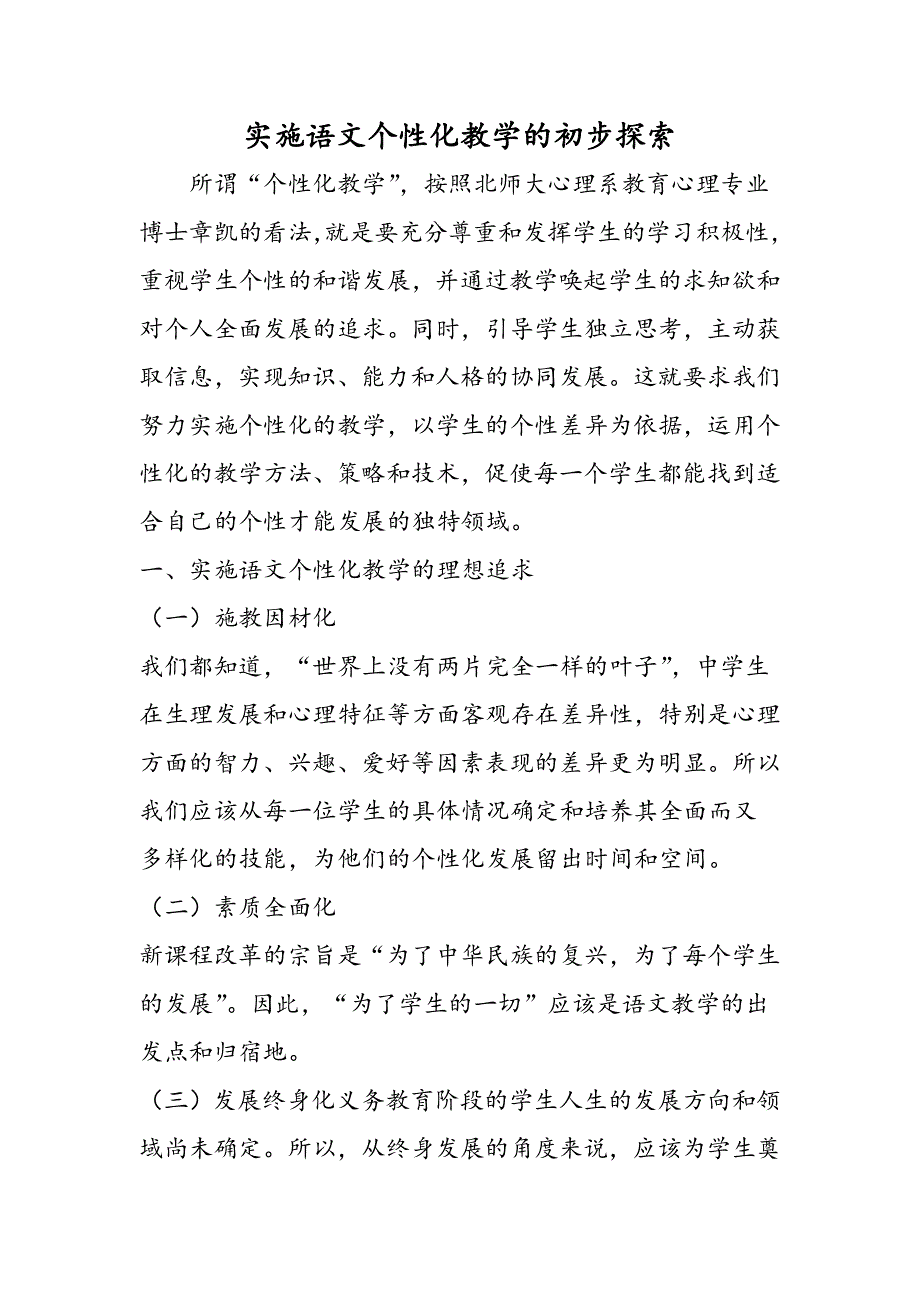 实施语文个性化教学的初步探索.doc_第1页