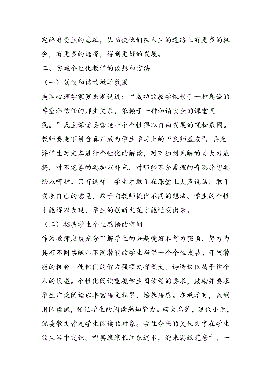 实施语文个性化教学的初步探索.doc_第2页