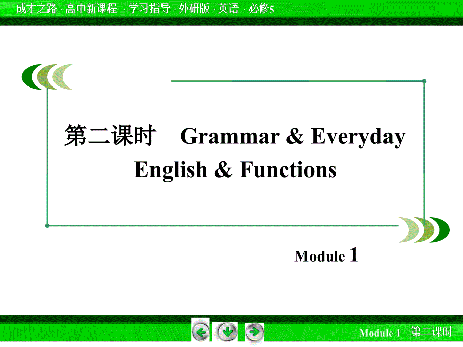 英语必修Ⅴ外研版MODULE1名师课件（共84张）语法和语言结构.ppt_第3页