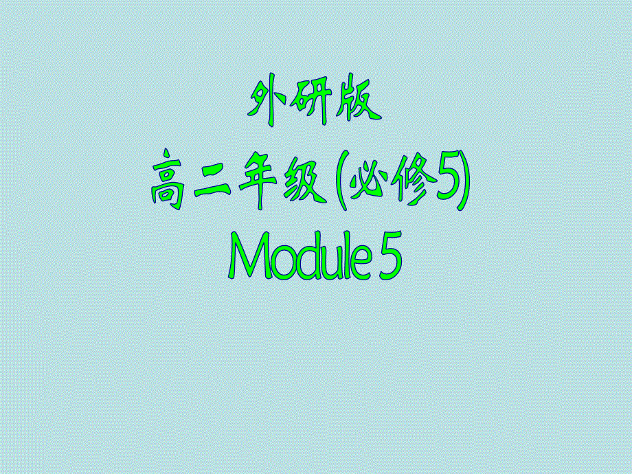 英语必修Ⅴ外研版MODULE4新颖课件（共33张）语法.ppt_第1页