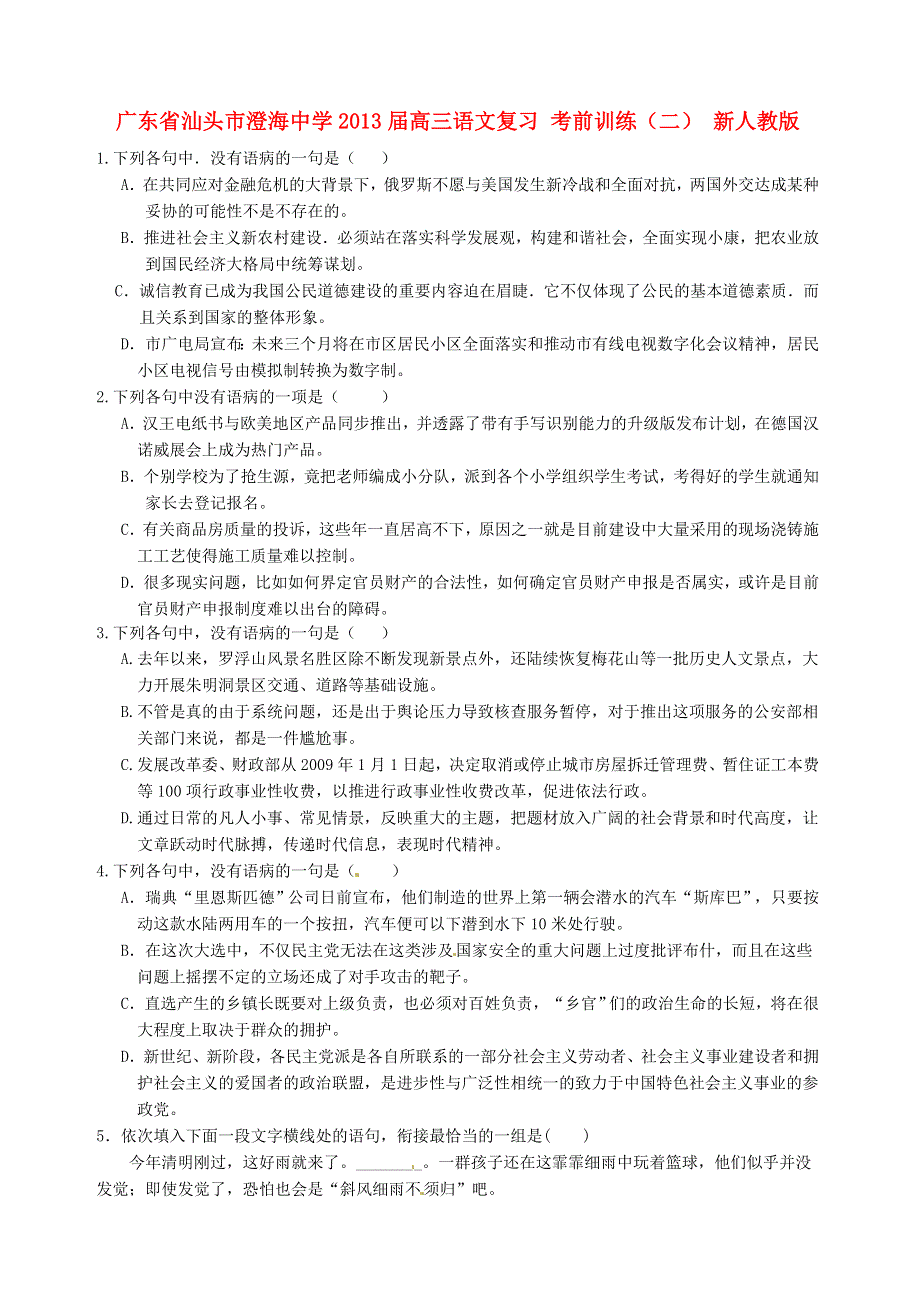 广东省汕头市澄海中学2013届高三语文复习 考前训练（二） 新人教版.doc_第1页