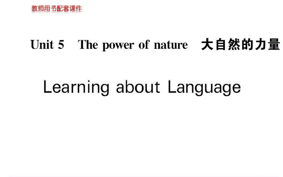 英语选修6人教新课标UNIT5（名师导学）同步PPT：学习语言（37张）.ppt_第1页