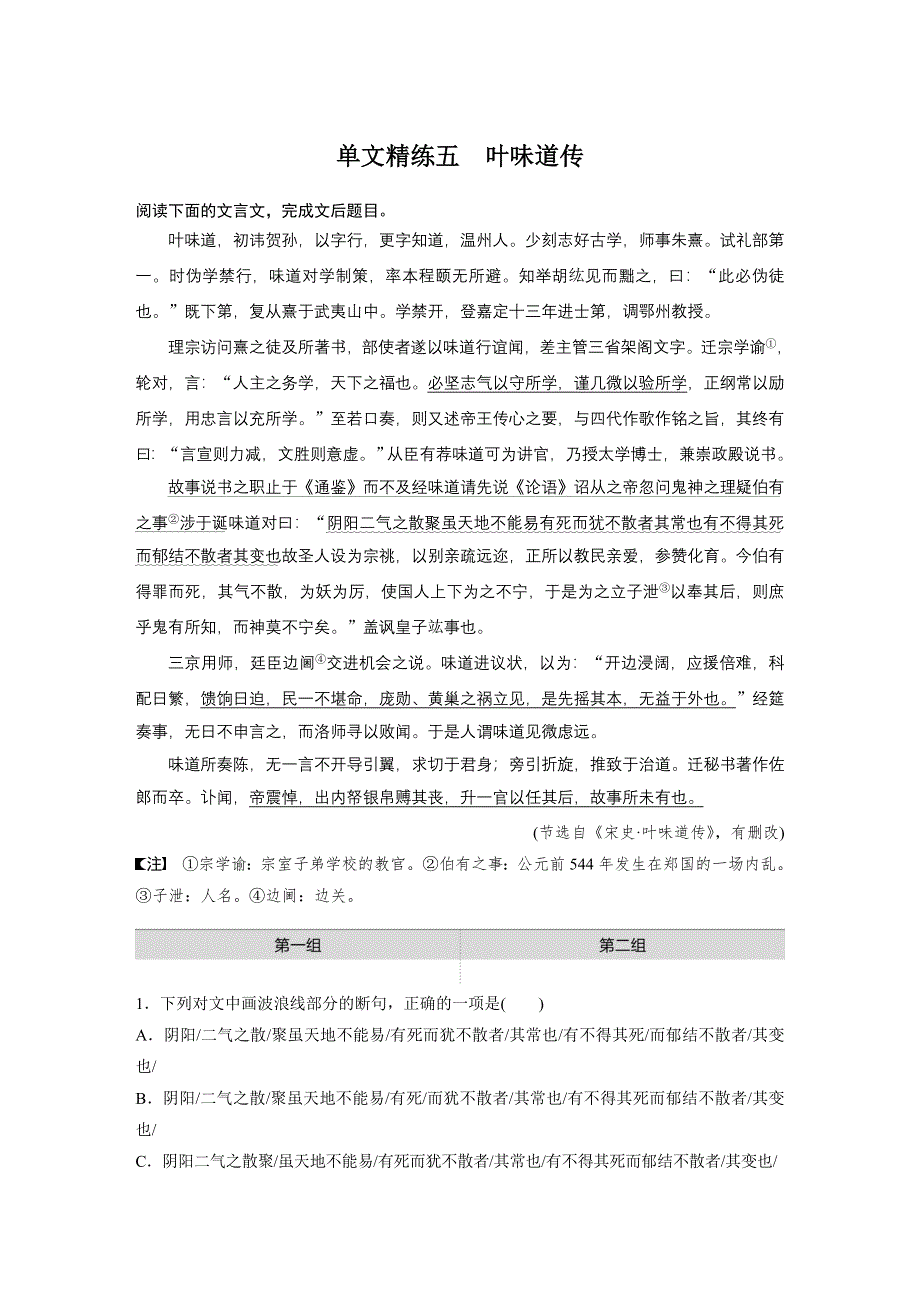 2021高考语文全国版一轮习题：阅读突破 第一章 专题一 单文精练五　叶味道传 WORD版含解析.docx_第1页