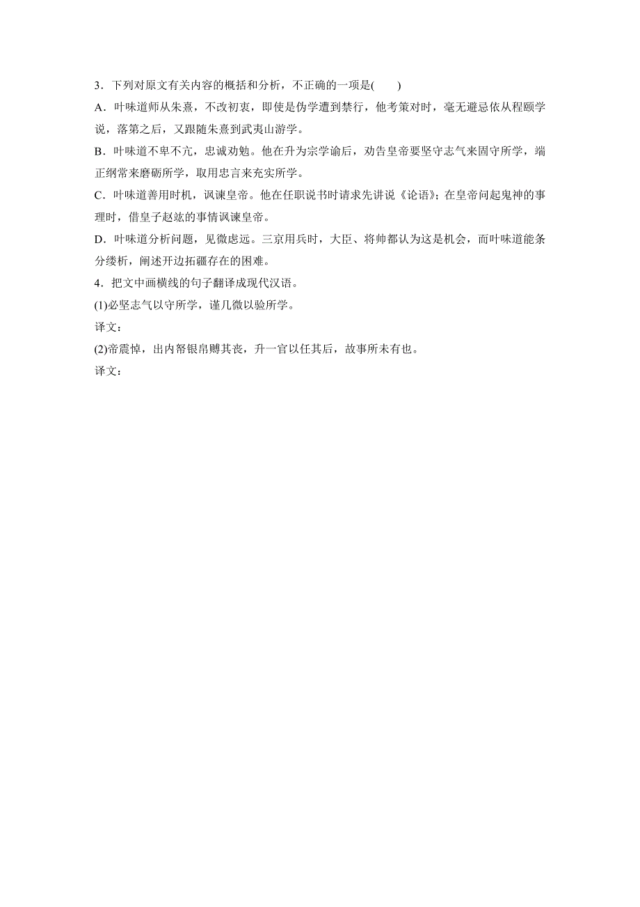 2021高考语文全国版一轮习题：阅读突破 第一章 专题一 单文精练五　叶味道传 WORD版含解析.docx_第3页