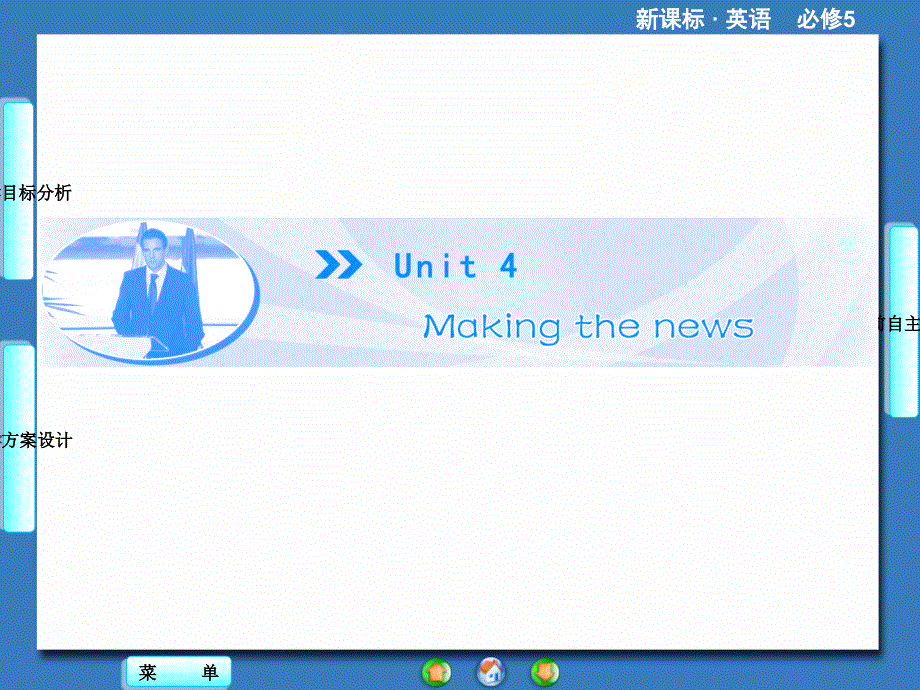 英语必修5人教新课标UNIT4（四川专用）PPT：PERIOD Ⅰ.ppt_第1页