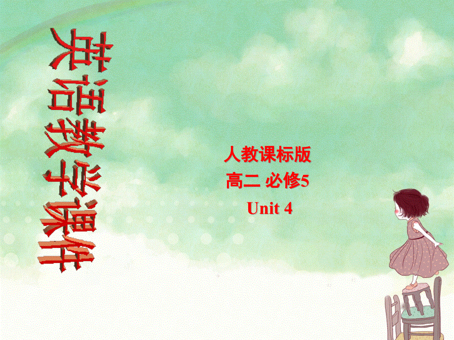 英语必修5人教新课标UNIT4精品PPT：EXTENSIVE READING.ppt_第1页