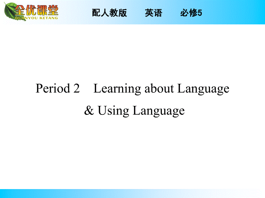 英语必修5人教新课标UNIT4PPT：PERIOD 2.ppt_第1页