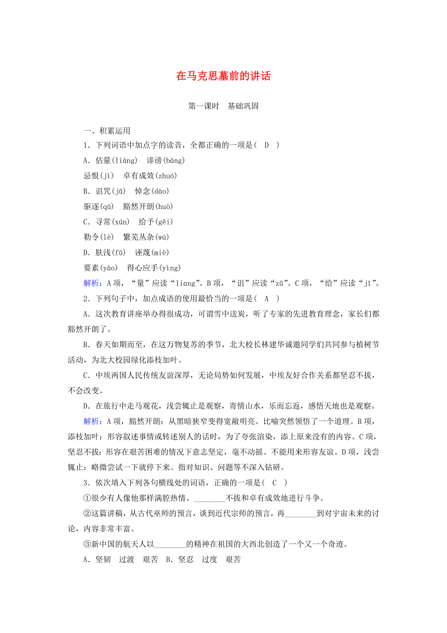 2020-2021学年高中语文 第四单元 演讲辞 第13课 在马克思墓前的讲话课时作业（含解析）新人教版必修2.doc_第1页