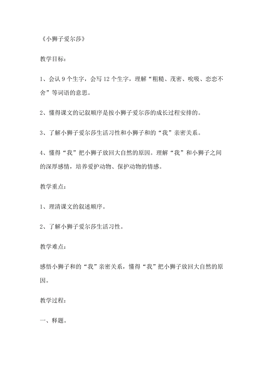 四年级下册语文教案第二单元小狮子爱尔莎.doc_第1页