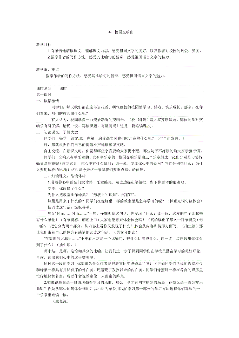四年级下册语文教案－第4课校园交响乐西师大版.doc_第1页