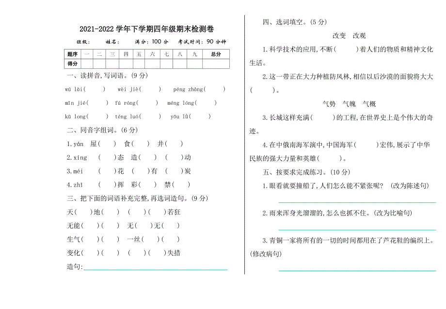 2021-2022学年下学期四年级语文期末检测卷.doc_第1页