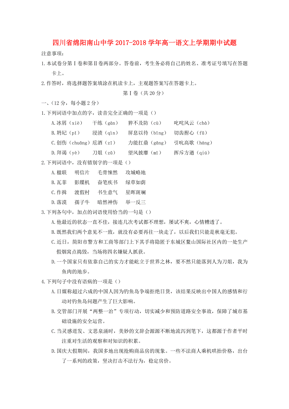 四川省绵阳南山中学2017_2018学年高一语文上学期期中试题201808160299.doc_第1页