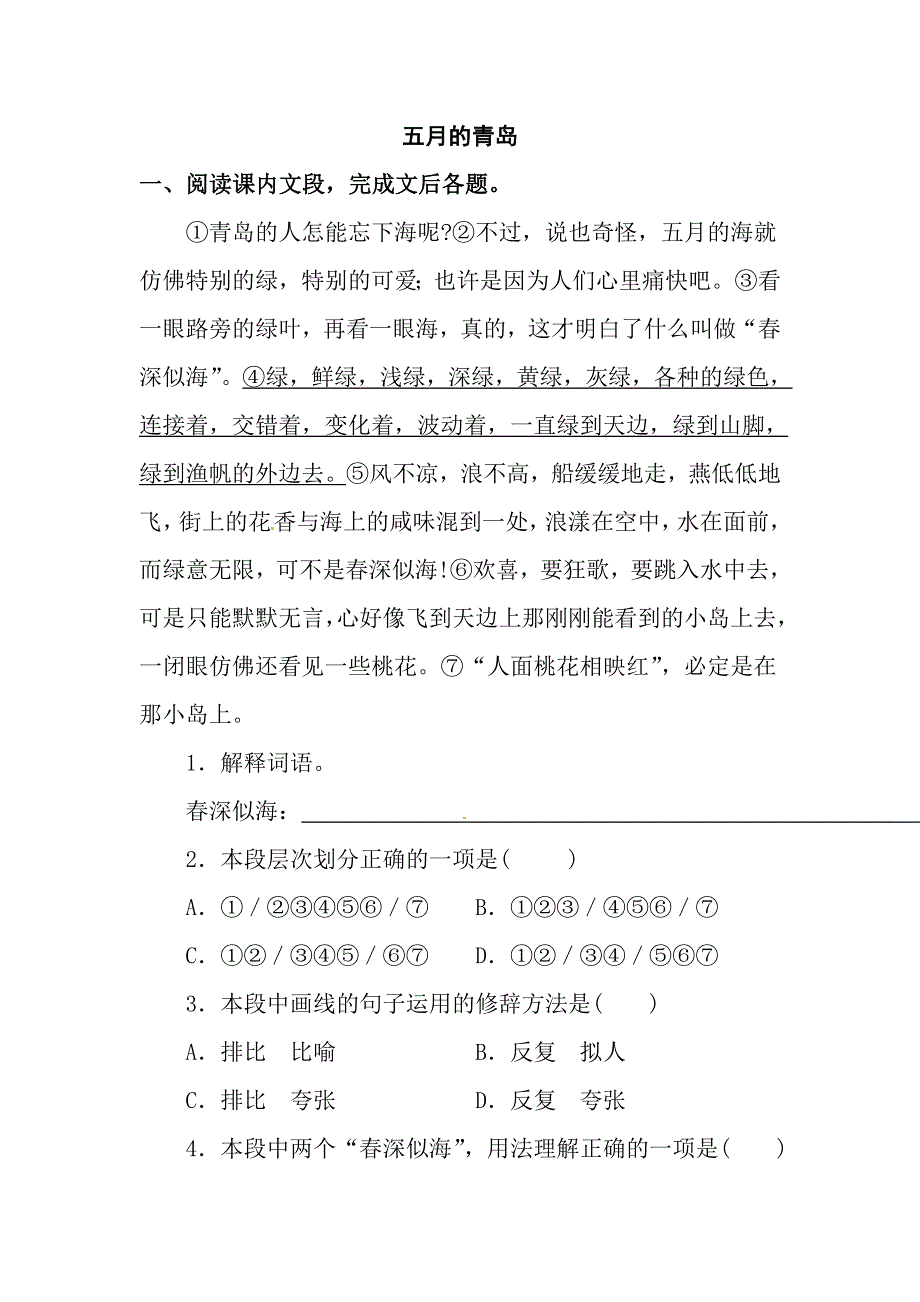 四年级下册语文阅读专项训练6.五月的青岛 l西师大版.doc_第1页