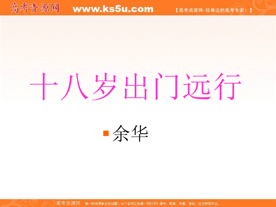 河南省华夏外国语高级中学高一语文课件：《十八岁出门远行》 .ppt_第2页