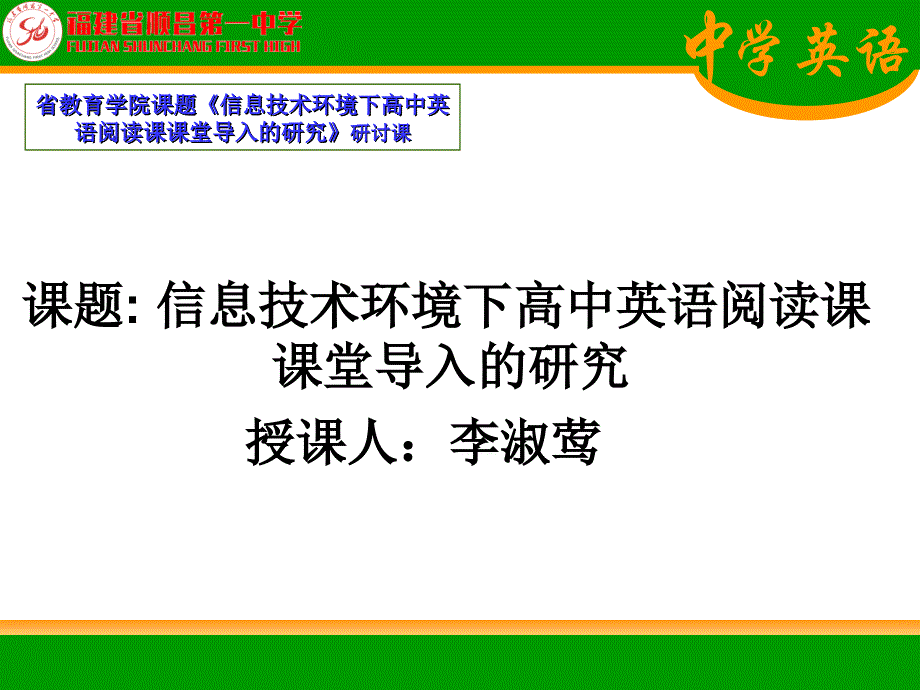 福建省顺昌第一中学2016届高考英语复习课件：信息技术环境下高中英语阅读课课堂导入的研究 课件 （共20张PPT） .ppt_第2页