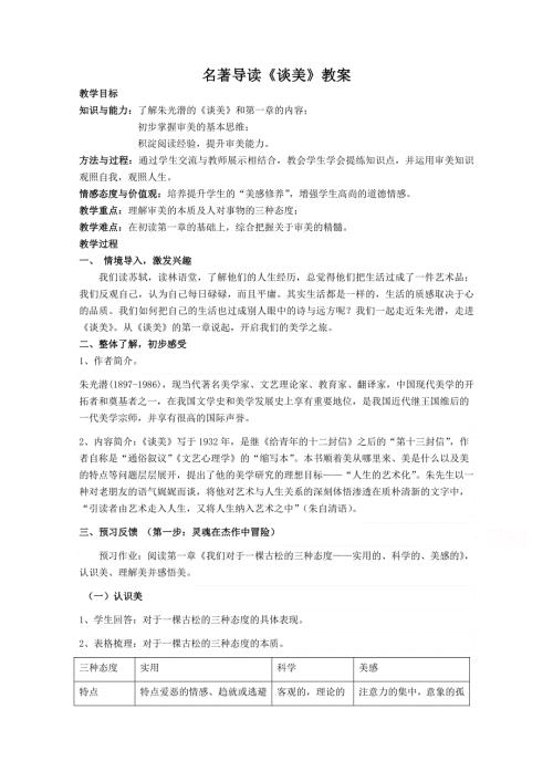 2020-2021学年高一语文人教版必修4教学教案：名著导读 《谈美》 （2） WORD版含答案.doc