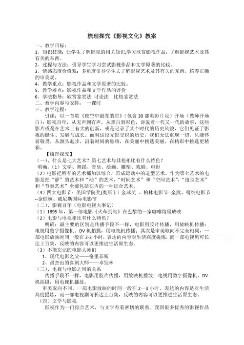 2020-2021学年高一语文人教版必修4教学教案：梳理探究 影视文化 （3） WORD版含答案.doc