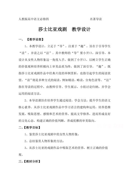 2020-2021学年高一语文人教版必修4教学教案：名著导读 莎士比亚戏剧 WORD版含答案.doc