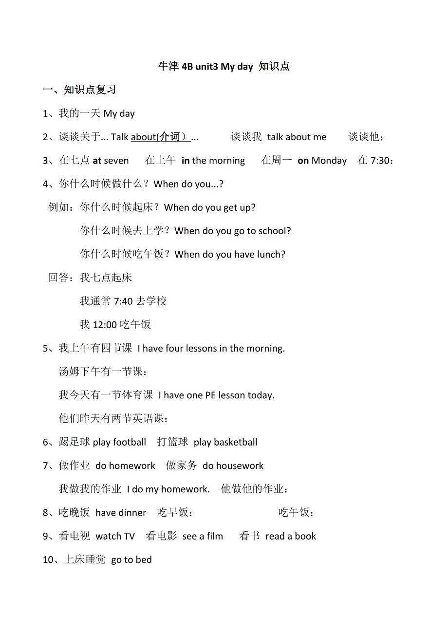 四年级下英语知识点归纳-unit3 My day_译林版（三起）.doc_第1页