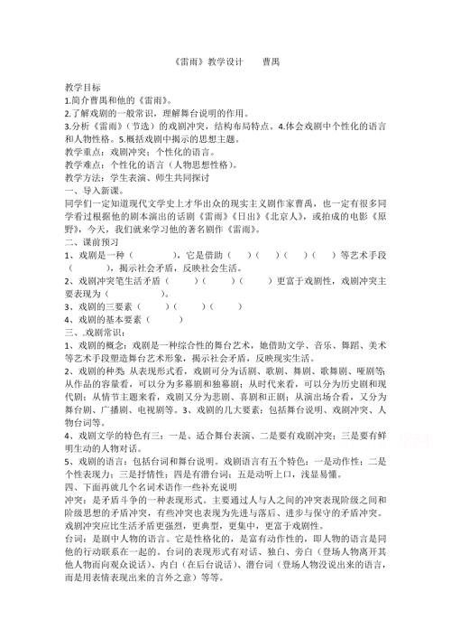 2020-2021学年高一语文人教版必修4教学教案：第一单元 2　雷雨 （2） WORD版含答案.doc