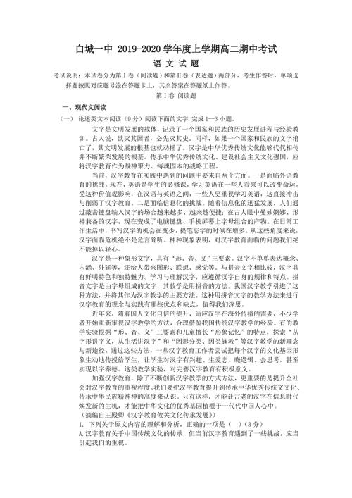 吉林省白城市第一中学2019-2020学年高二上学期期中考试语文试卷 WORD版含答案.doc