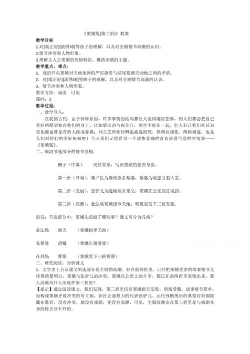 2020-2021学年高一语文人教版必修4教学教案：第一单元 1　窦娥冤 WORD版含答案.doc