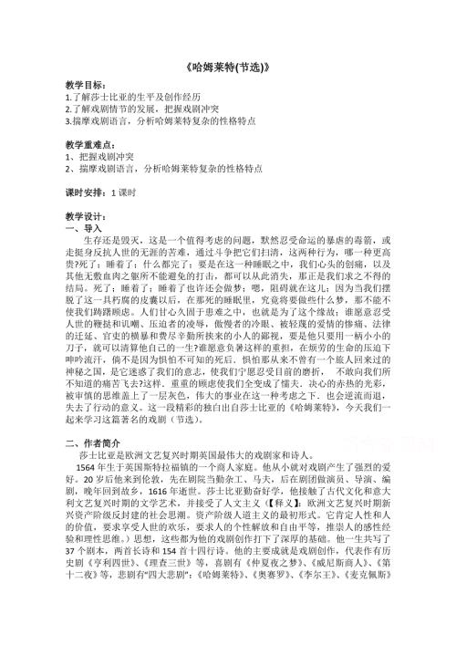 2020-2021学年高一语文人教版必修4教学教案：第一单元 3 哈姆莱特 （1） WORD版含答案.doc