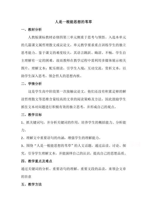 2020-2021学年高一语文人教版必修4教学教案：第三单元 10 短文三篇 人是一根能思想的苇草 （1） WORD版含答案.doc