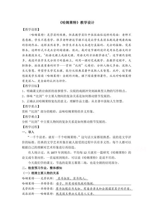 2020-2021学年高一语文人教版必修4教学教案：第一单元 3 哈姆莱特 WORD版含答案.doc