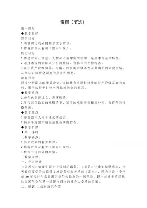 2020-2021学年高一语文人教版必修4教学教案：第一单元 2　雷雨 WORD版含答案.doc