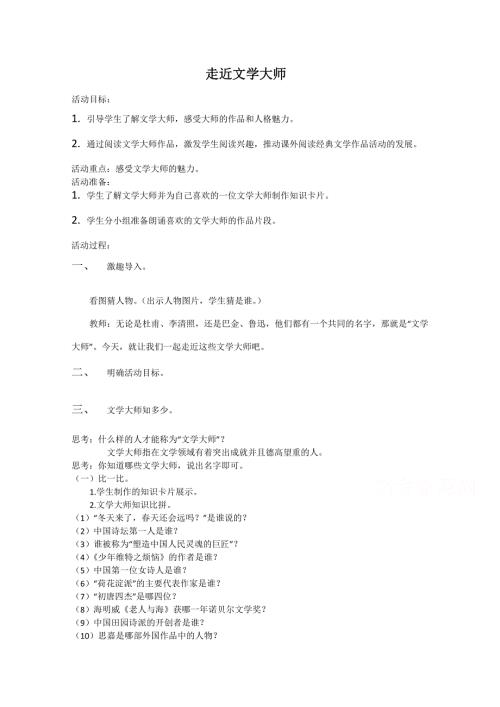 2020-2021学年高一语文人教版必修4教学教案：梳理探究 走近文学大师 （3） WORD版含答案.doc